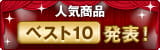 人気商品ベスト10発表！