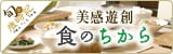 美感遊創　食のちから