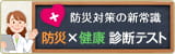 防災対策の新常識 防災×健康 診断テスト