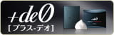 +deO[プラス-デオ]