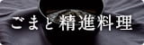 ごまと精進料理