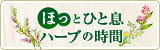 ほっとひと息 ハーブの時間