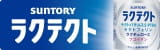 サントリーラクテクト