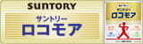 サントリーロコモア