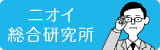 ニオイ総合研究所