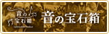 音の宝石箱
