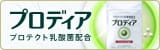 プロディア プロテクト乳酸菌