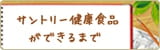 サントリー健康食品ができるまで