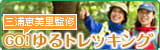三浦恵美里監修　GO!ゆるトレッキング