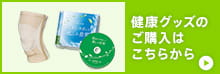 健康グッズのご購入はこちらから　▶︎