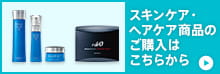 スキンケア・ヘアケア商品のご購入はこちらから　▶︎