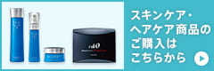 スキンケア・ヘアケア商品のご購入はこちらから