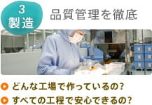 3 製造：品質管理を徹底　どんな工場でつくっているの？　すべての工程で安心できるの？