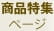 商品特集ページ