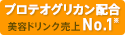 プロテオグリカン配合美容ドリンク売上No.1※