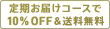 定期お届けコースで10% OFF ＆ 送料無料