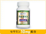 セサミン10mg配合　プロポリス＋セサミンE