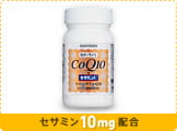 セサミン10mg配合　コエンザイムQ10＋セサミンE