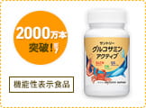 2000万本突破！※5　グルコサミン&nbsp;アクティブ　機能性表示食品