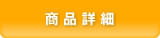 商品詳細