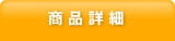 商品詳細