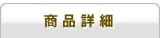 商品詳細