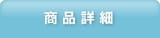 商品詳細