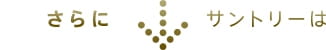 さらにサントリーは