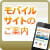 モバイルサイトのご案内