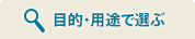 目的・用途で選ぶ