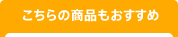 こちらの商品もおすすめ