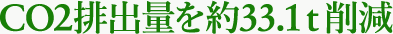 CO2排出量を約33.1ｔ削減