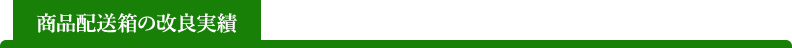 商品配送箱の改良実績