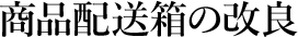 商品配送箱の改良