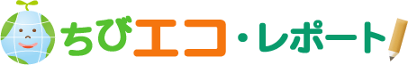 ちびエコ・レポート
