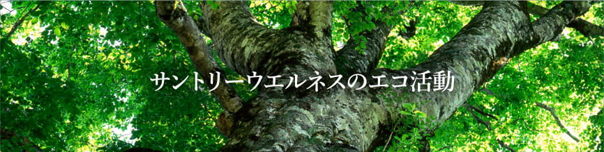 サントリーウエルネスのエコ活動
