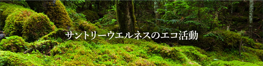 サントリーウエルネスのエコ活動