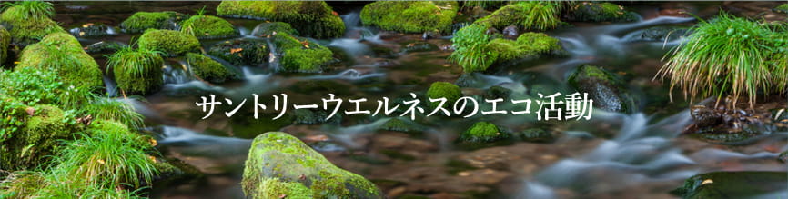 サントリーウエルネスのエコ活動