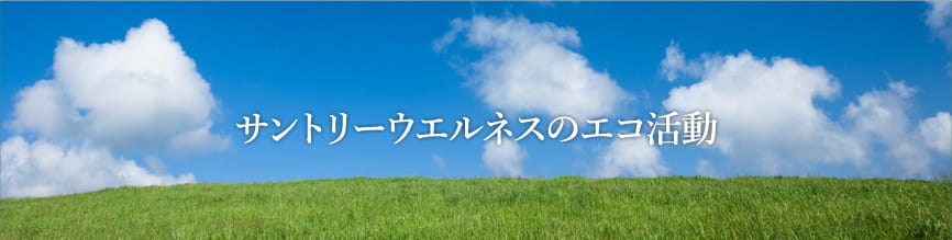 サントリーウエルネスのエコ活動