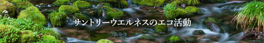 サントリーウエルネスのエコ活動