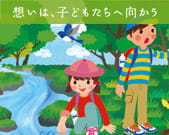 想いは、子どもたちへ向かう
