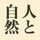 人と自然
