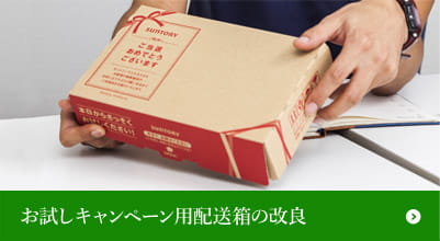 お試しキャンペーン用配送箱の改良