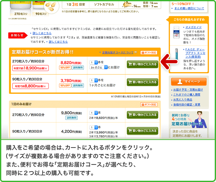 購入をご希望の場合は、買い物かごに入れるボタンをクリック。（サイズが複数ある場合がありますのでご注意ください。）また、便利でお得な「定期お届けコース」が選べたり、同時に２つ以上の購入も可能です。