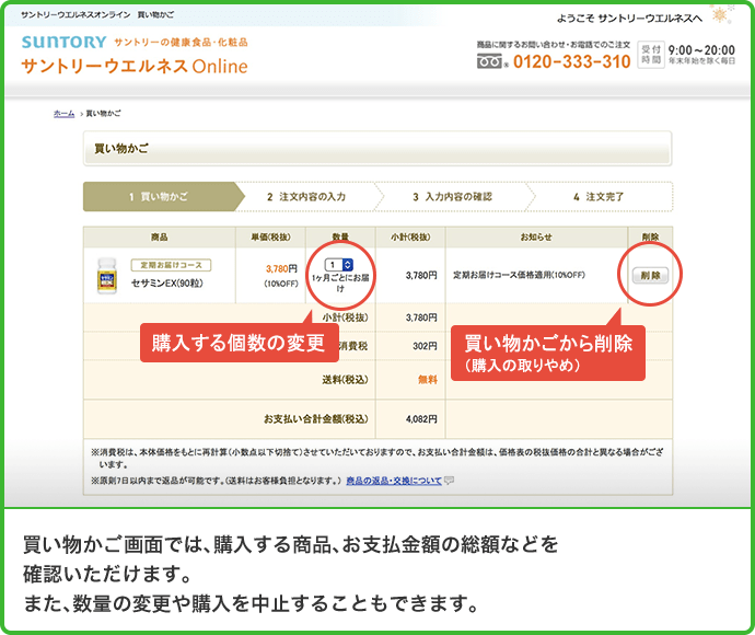 買い物かご画面では、購入する商品、お支払金額の総額などを確認いただけます。また、数量の変更や購入を中止することもできます。