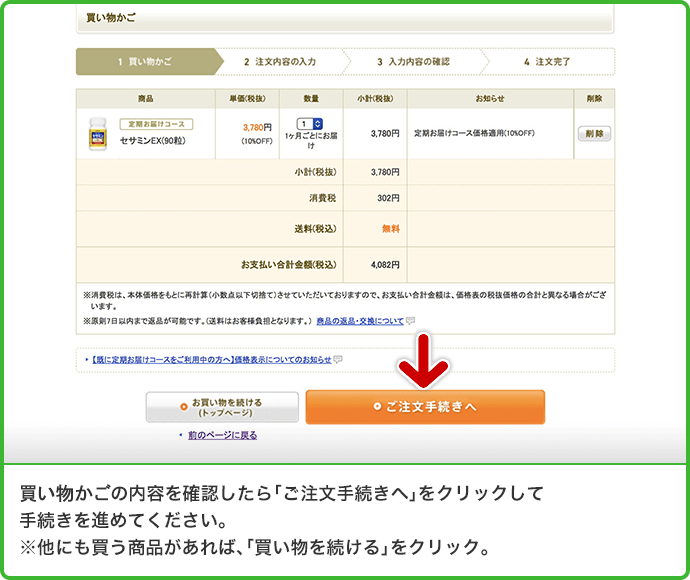 買い物かごの内容を確認したら「ご注文手続きへ」をクリックして手続きを進めてください。※他にも買う商品があれば、「買い物を続ける」をクリック