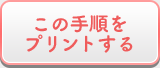 この手順をプリントする