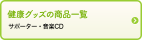 健康グッズの商品一覧　サポーター・音楽CD