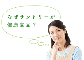 なぜサントリーが健康食品？