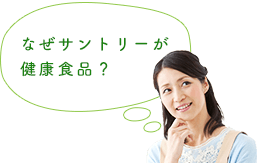 なぜサントリーが健康食品？